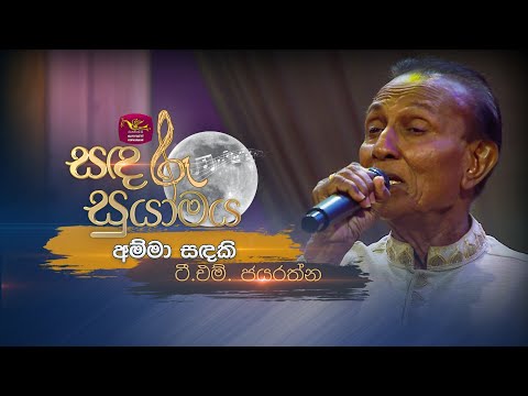 Amma Sandaki | අම්මා සඳකි | T.M. Jayaratne | Sandaru Suyamaya | @RooTunes