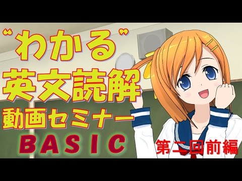 ”わかる！”英文読解動画セミナー　第二回