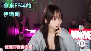 會來FF44的伊織萌 #1314