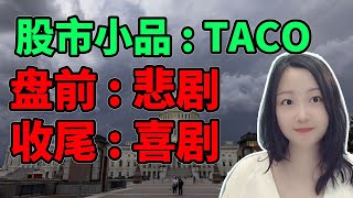 美股狗血反转！NaNa说美股(2025.10.14)