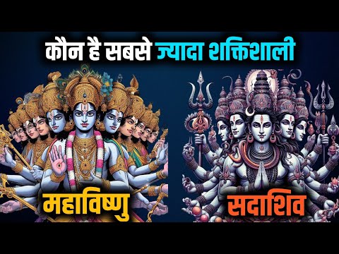 महाविष्णु और सदाशिव कौन हैं? | Who are Sadashiv and Mahavishnu? | Ultimate Form Of Shiva and vishnu