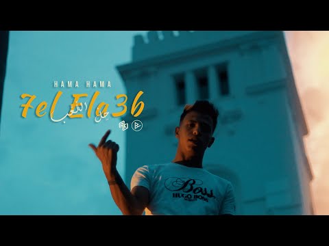 Hama Hama - 7el Ela3b | حِلْ اللّعب (Official Video)