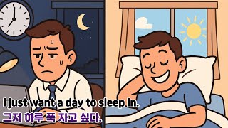 재미있는 주제로 배우는 영어회화(feat : Easy English) /그저 하루 푹 자고 싶다.