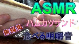 【ASMR】ハムカツサンドを食べる2021年11月10日