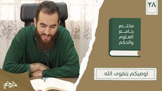 ٣٧- أوصيكم بتقوى الله - مختصر جامع العلوم والحكم - الحديث الثامن والعشرون - شريف علي image
