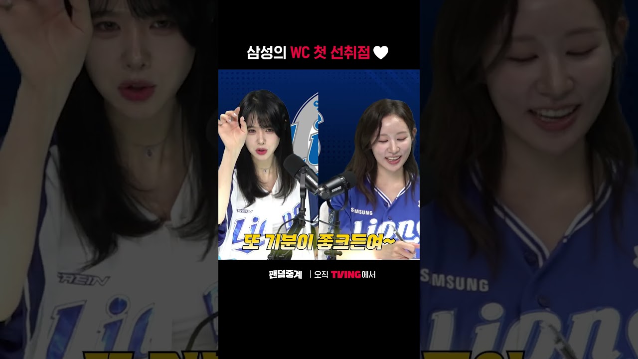 [팬덤중계] 삼성의 WC 첫 선취점❤️ㅣNC vs 삼성ㅣ#shortsㅣTVINGSPORTS