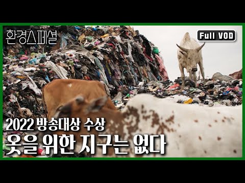 [2022 방송대상 대상🏆] 오늘 당신이 버린 옷, 어디로 갔을까? 우리 옷들이 바다 건너 거대한 무덤이 되다 | 옷을 위한 지구는 없다 | KBS 20210701 방송