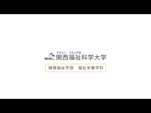 【福祉栄養学科】学科紹介/関西福祉科学大学