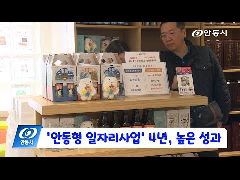 [안동 현장 리포트] 11월 20일, ‘안동형 일자리사업’ 4년, 높은 성과