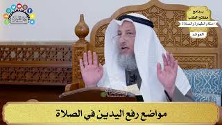 136 - مواضع رفع اليدين في الصلاة - عثمان الخميس