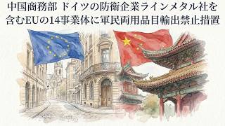 【ニュース解説】中国商務部、ドイツの防衛企業ラインメタル社を含むEUの14事業体に軍民両用品目輸出禁止措置へ