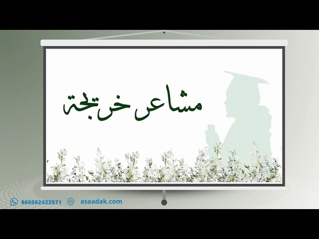 بوربوينت احتفالي مميز بثيم التخرج باللون الأخضر