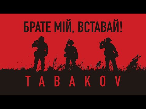Tabakov – Брате мій, вставай! (ПРЕМ’ЄРА 2022)