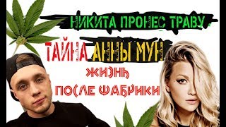 Никита пронес ТРАВУ,Дневник Новой Фабрики Звезд 24 декабря, лучшее,финал Анна Мун,