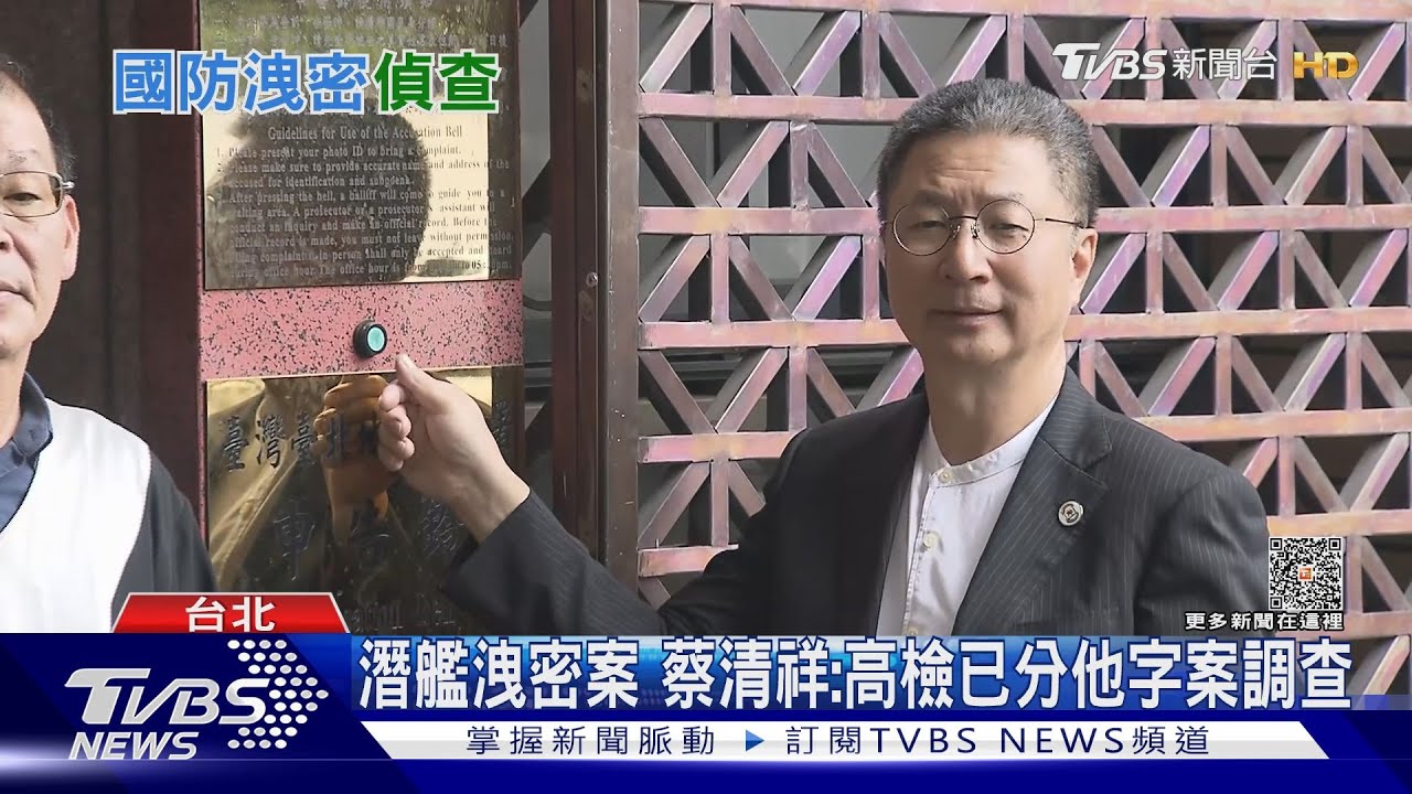 潛艦洩密案朝「外患罪」調查! 高檢已分他字案 藍:為何現在才放話