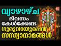 വ്യാഴാഴ്ച ദിവസം കേൾക്കേണ്ട ഗുരുവായൂ�