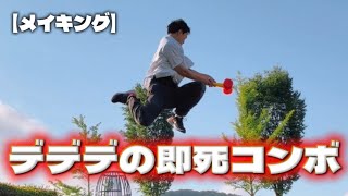 デデデの即死コンボ再現してみた【スマブラSP】