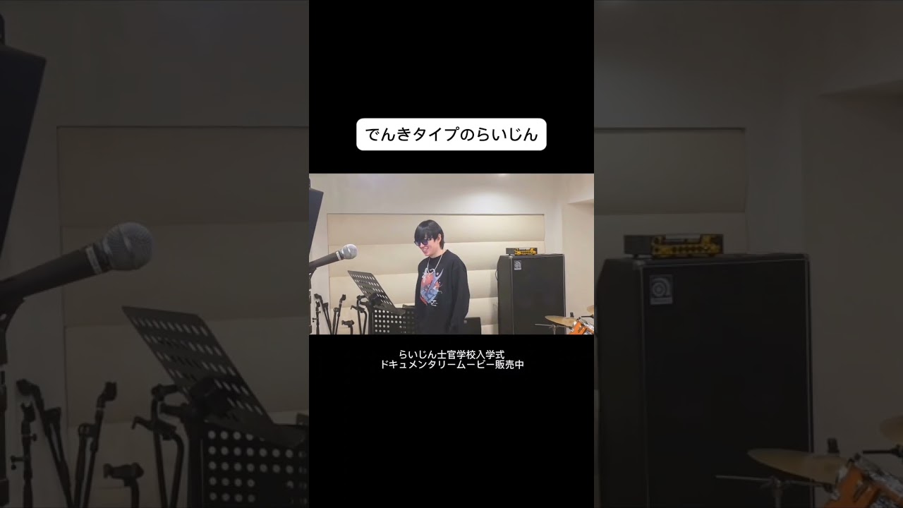 ボイトレオフショット #らいじん士官学校入学式