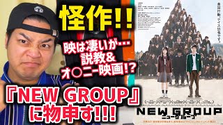 【NEW GROUP】後半ネタバレあり#NEWGROUP#ピエール瀧 おざき映画館レビュー