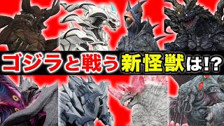 ゴジラ新怪獣がカッコよすぎるwww【新怪獣総選挙】ゴジラ-0.0の白組がつくる！！ フェス・ゴジラ　バーニングミレニアムゴジラ
