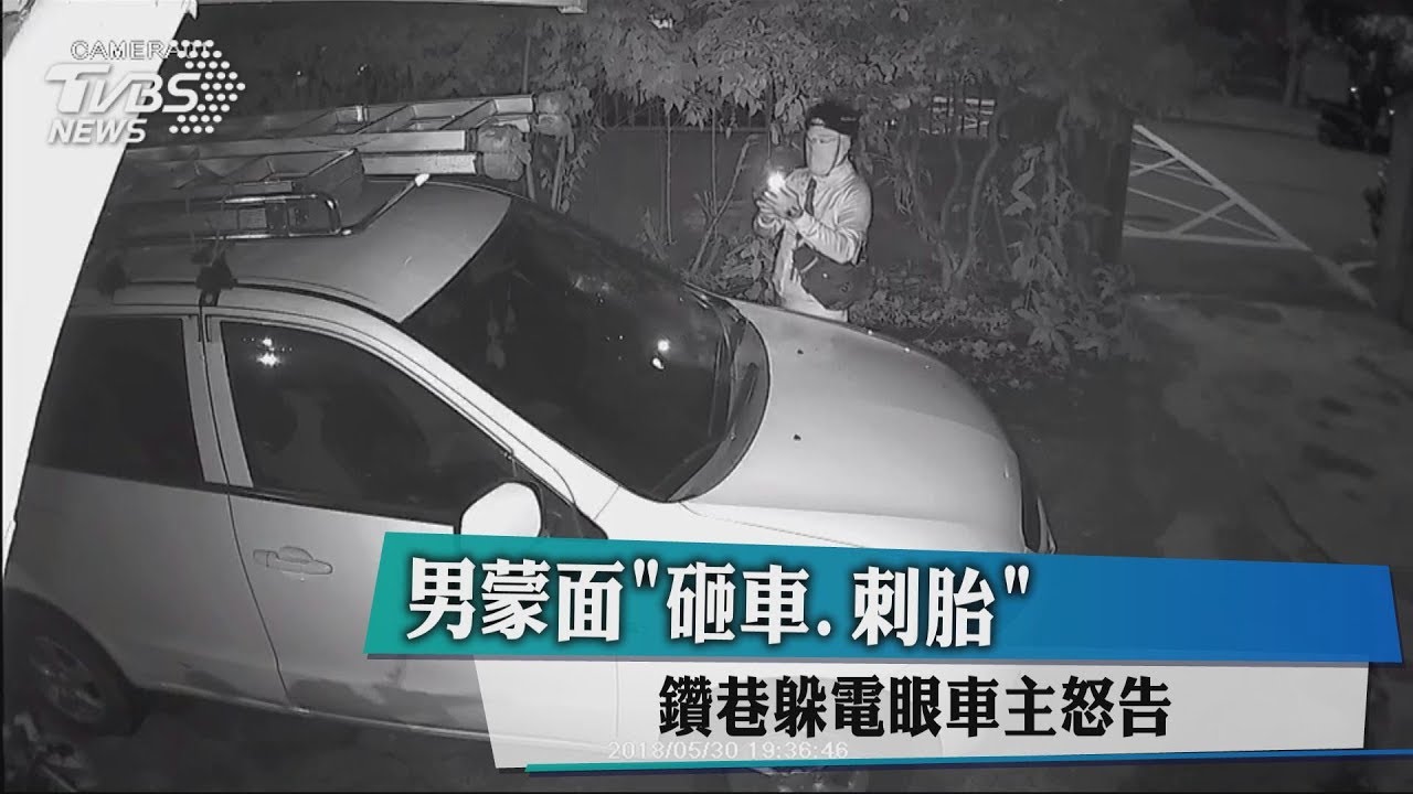 男蒙面「砸車、刺胎」　鑽巷躲電眼車主怒告
