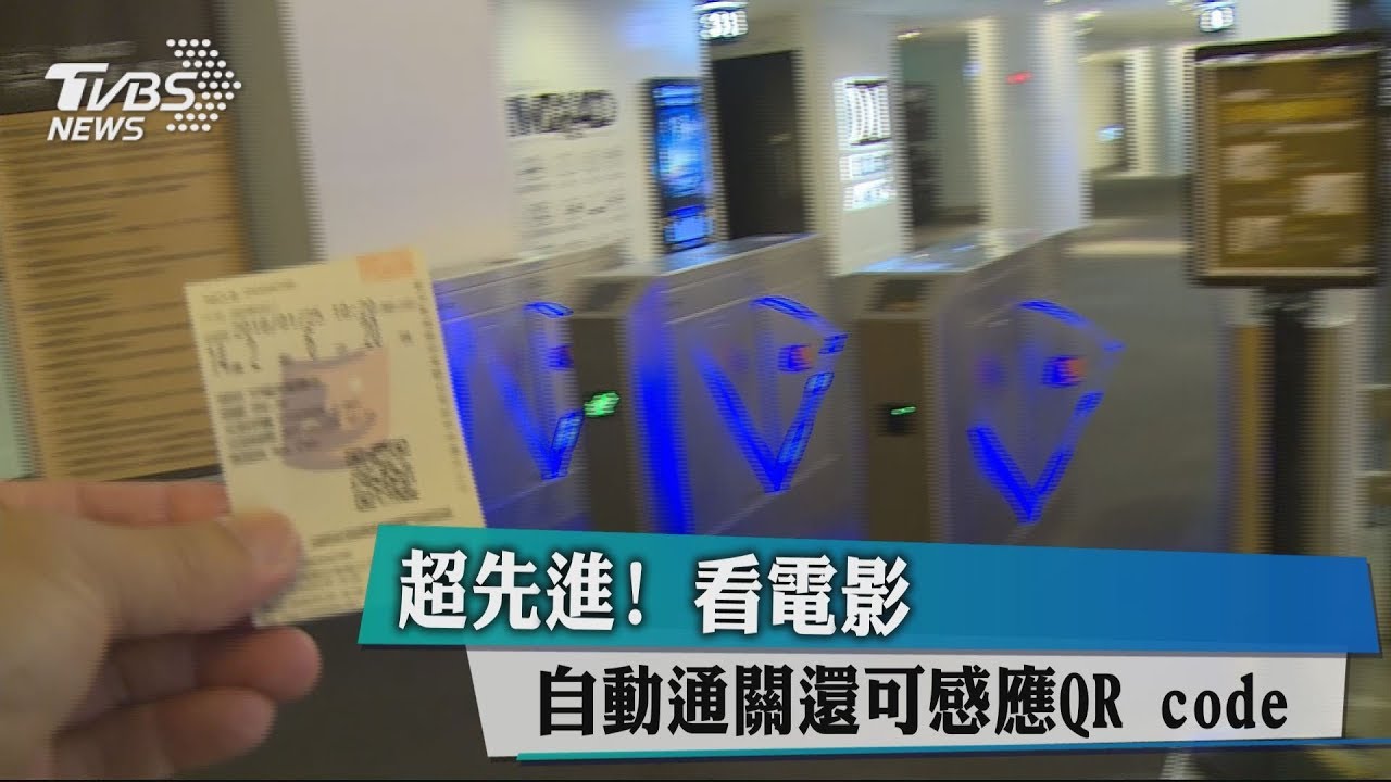 「嗶」一聲！進影城先通關　業者：省時、省人力
