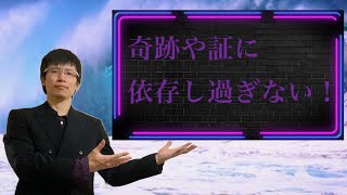 【クリスチャン雑談】奇跡や証に依存し過ぎない！