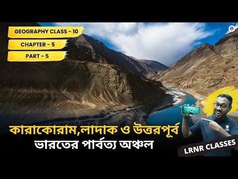 ভারতের ভূগোল পঞ্চম অধ্যায় ভূগোল | Chapter 5 Bharoter Bhugol (Part 5)