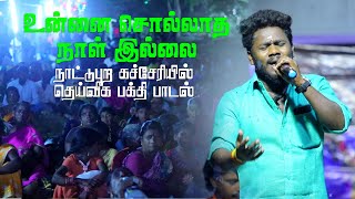 Download lagu உன்னை சொல்லாத நாள் இல்லை வடிவேலா | திருவாரூர் சுருட்டை சுர்ஜித் வழங்கும் நாட்டுப்புற கச்சேரி mp3 Download lagu உன்னை சொல்லாத நாள் இல்லை வடிவேலா | திருவாரூர் சுருட்டை சுர்ஜித் வழங்கும் நாட்டுப்புற கச்சேரி mp3