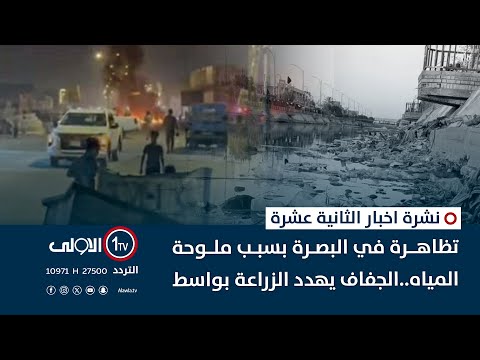 فيديو | لليوم الثاني.. تظاهرة في البصرة بسبب ملوحة المياه..الجفاف يهدد الزراعة بواسط  | اخبار الثانية عشرة