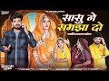 Rajasthani New Song सासु ने समझा दो Sasu Ne Samjha Do मारवाड़�