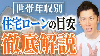 世帯年収別 住宅ローンの目安｜たっちゃんねる