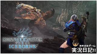 狩2.轟竜・ティガレックス討伐編