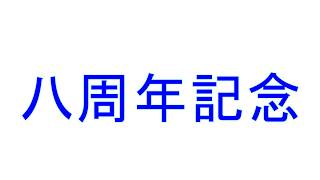 【ゆっくり茶番】　八周年記念