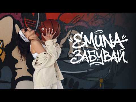 Emuna - забувай (Official Video)