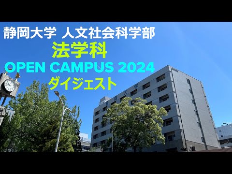 言語文化学科 【ダイジェスト】静岡大学人文社会科学部法学科 オープンキャンパス2024