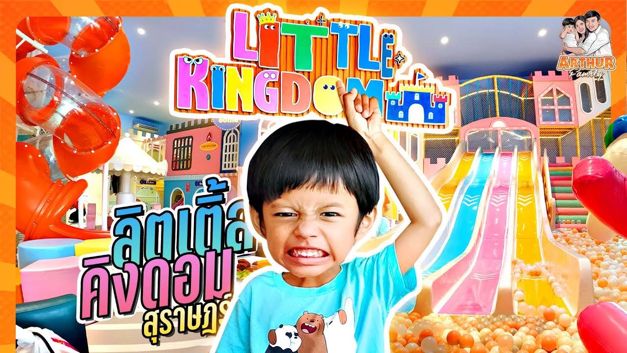 คาเฟ่เด็ก สวนสนุกในร่ม ลิตเติ้ลคิงดอม(Little Kingdom Kids Cafe) สุราษฎร์ธานี | อาเธอร์แฟมิลี่