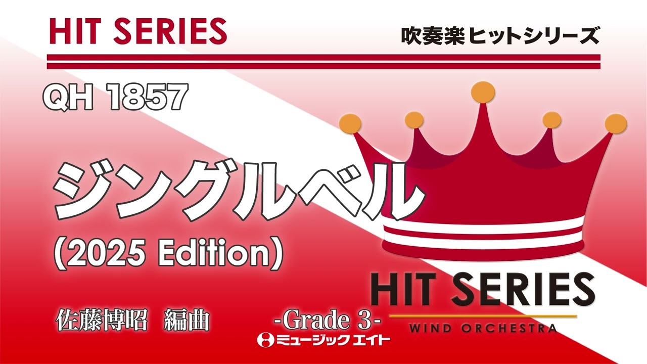 ジングルベル（2025年編曲）《吹奏楽ヒット》