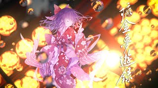 ななひら「琉金夢遊録」Music video