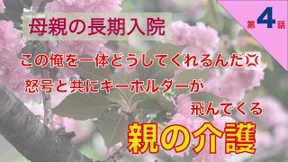 【親の介護日記】第4話　母腰椎打撲で長期入院　その後老人保健施設入所　父から怒鳴り声と共にキーホルダーが飛んでくる