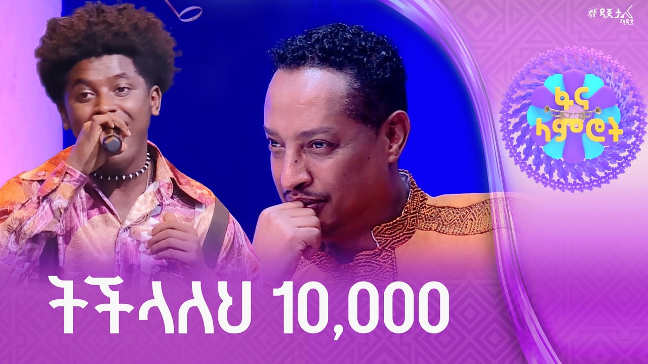 ዳዊት አታላይ በጥላሁን ገሠሠ “በባይተዋር ጎጆ”