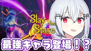 【Slay the Spire】難しいけど強い最後のキャラ！・・・らしい。初見です【にじさんじ/葉加瀬冬雪】