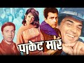 पॉकेटमार हिंदी मूवी Pocket Maar Action Hindi Movie Dharmendra Sair