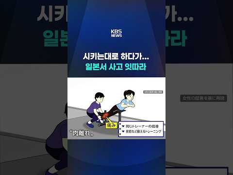 PT 부상 사고 증가…"트레이너 역량 확인해야" #shorts / KBS
