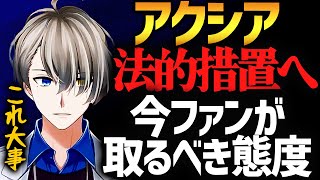 アクシアの無期限活動休止について語る大手個人勢Vtuber・法的措置ファンの対応は【犯罪学教室のかなえ先生切り抜き】