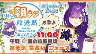 11時から！👑神くー朝ラジ放送局 Morning Radio～9/11(金)1652回 平日☀朝の情報番組☀朝ごはんやリスナー参加コーナー！Vtuber神城くれあ】📅出席スタンプ有り