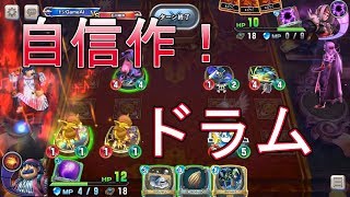 自信作！『ドラムトルネコ』攻略班トシのゲーム実況【ドラクエライバルズ/DQR】