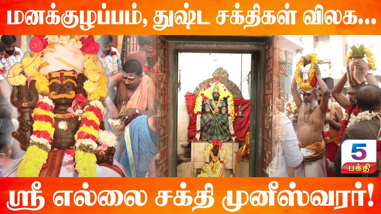 மனக்குழப்பம், துஷ்ட சக்திகள் விலக… ஶ்ரீ எல்லை சக்தி முனீஸ்வரர்! Sri Muneshwara Temple