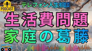 【テレフォン人生相談】別居中の夫が生活費を入れない…妻と子が抱える日々の悩み