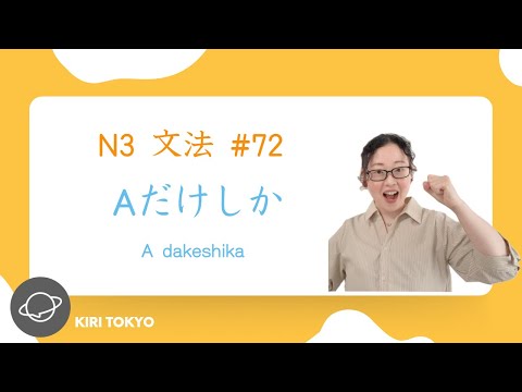 N3文法 #72 Aだけしか